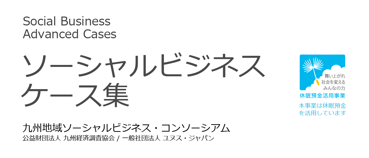 ソーシャルビジネスケース集